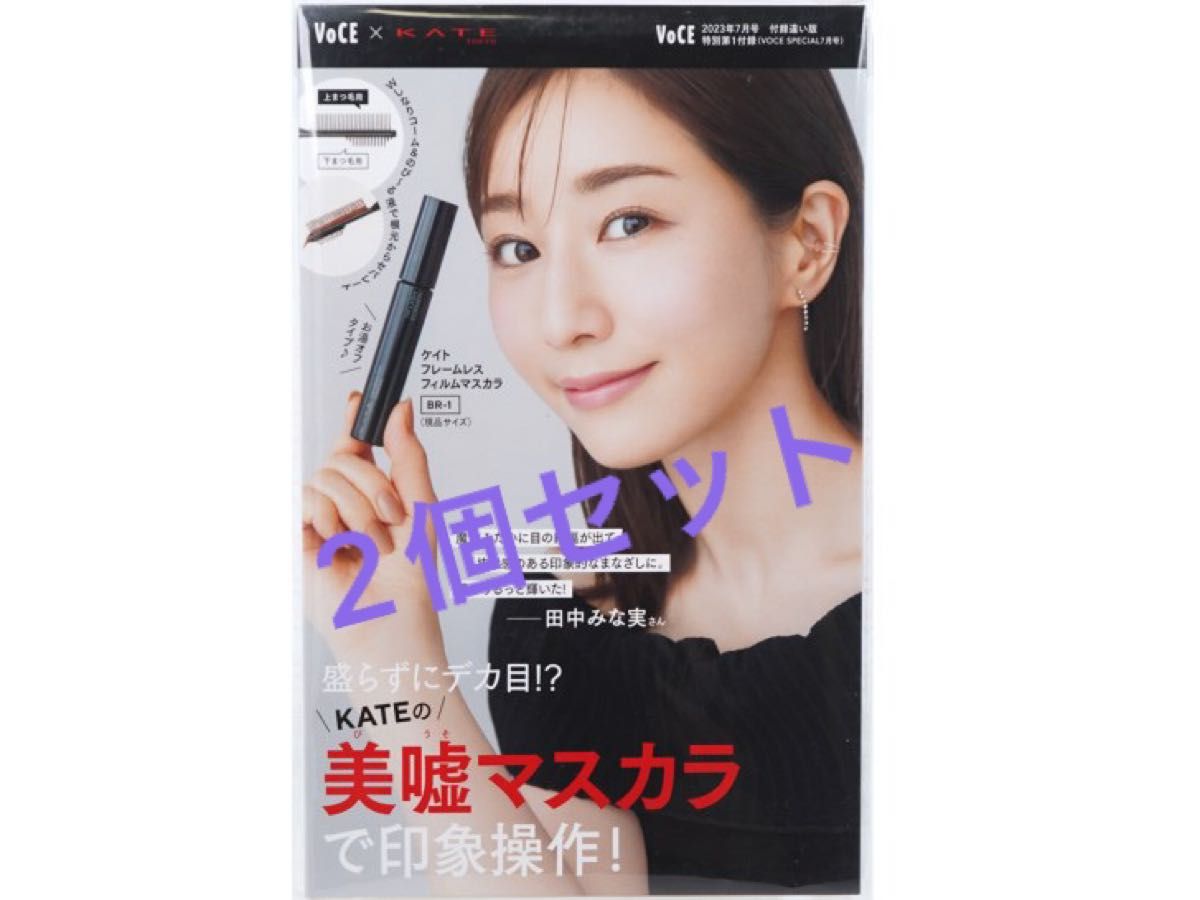 最安 7月号付録 VOCE KATE 新品未開封 美嘘マスカラ マスカラ - www