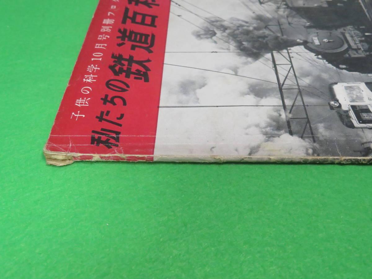 子供の科学 10月号別冊付録■私たちの鉄道百科■誠文堂新光社■送料無料_画像5