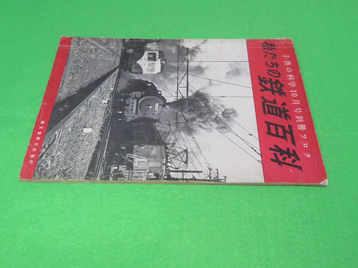 子供の科学 10月号別冊付録■私たちの鉄道百科■誠文堂新光社■送料無料_画像6