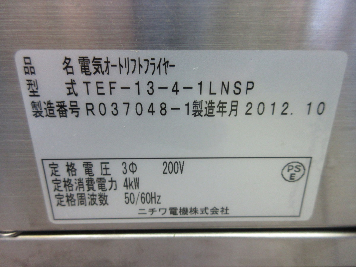 ★美品 ニチワ 電気オートリフトフライヤー TEF-13-4-1LNSP 専用架台付き 2012年 適正油量13L 中古★_画像10