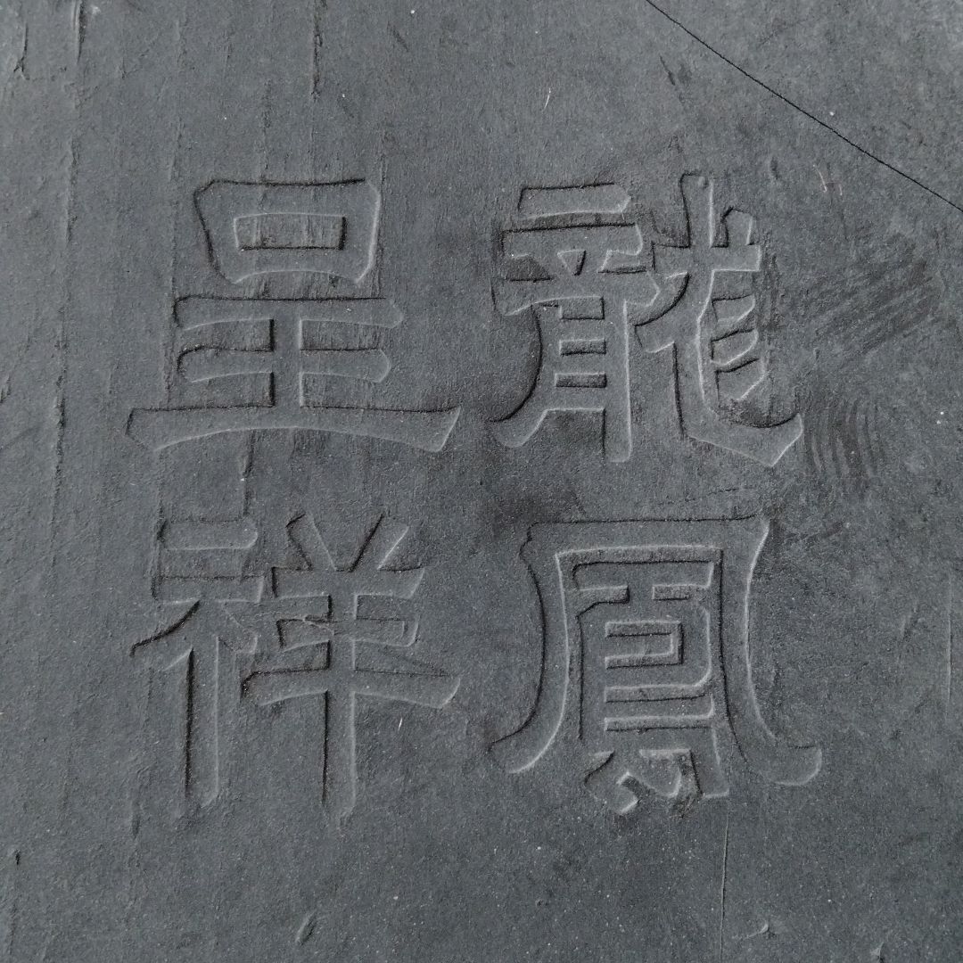 古墨 旧蔵した書道古墨精品保存状態良好中国大型古墨[龍鳳呈祥 古墨 旧蔵した書道古墨精品保存状態良好中国大型古墨[龍鳳呈祥