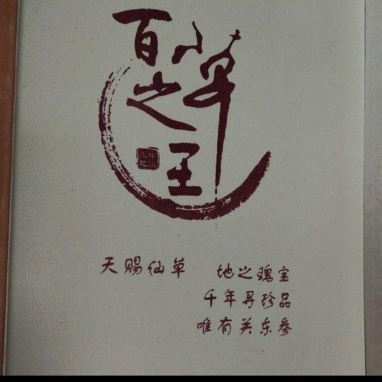 貴重漢方薬材　中国吉林省天然野山参高級唐木共箱付き　鑑定書付き定価170000円　新品未開封　希少貴重品