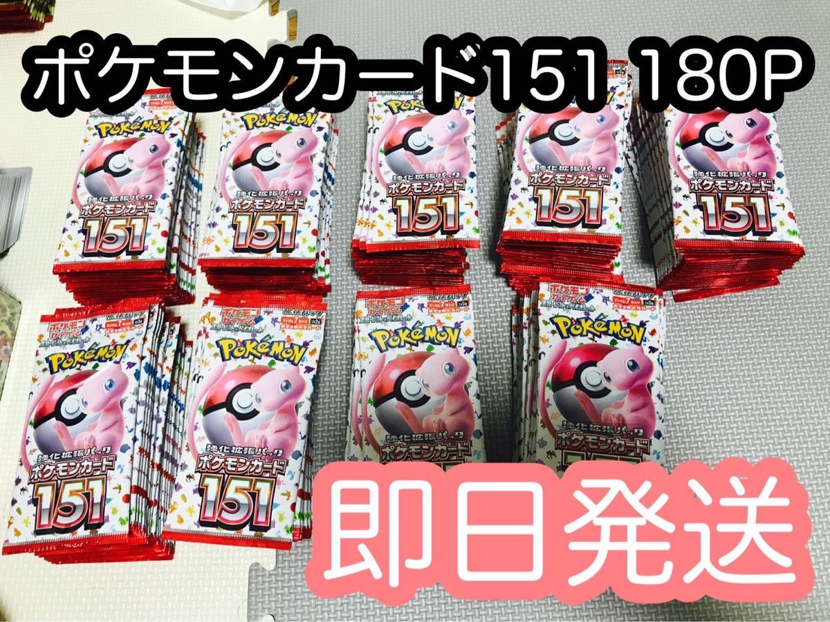 即日発送】ポケモンカード151 180パック バラパック 拡張パック