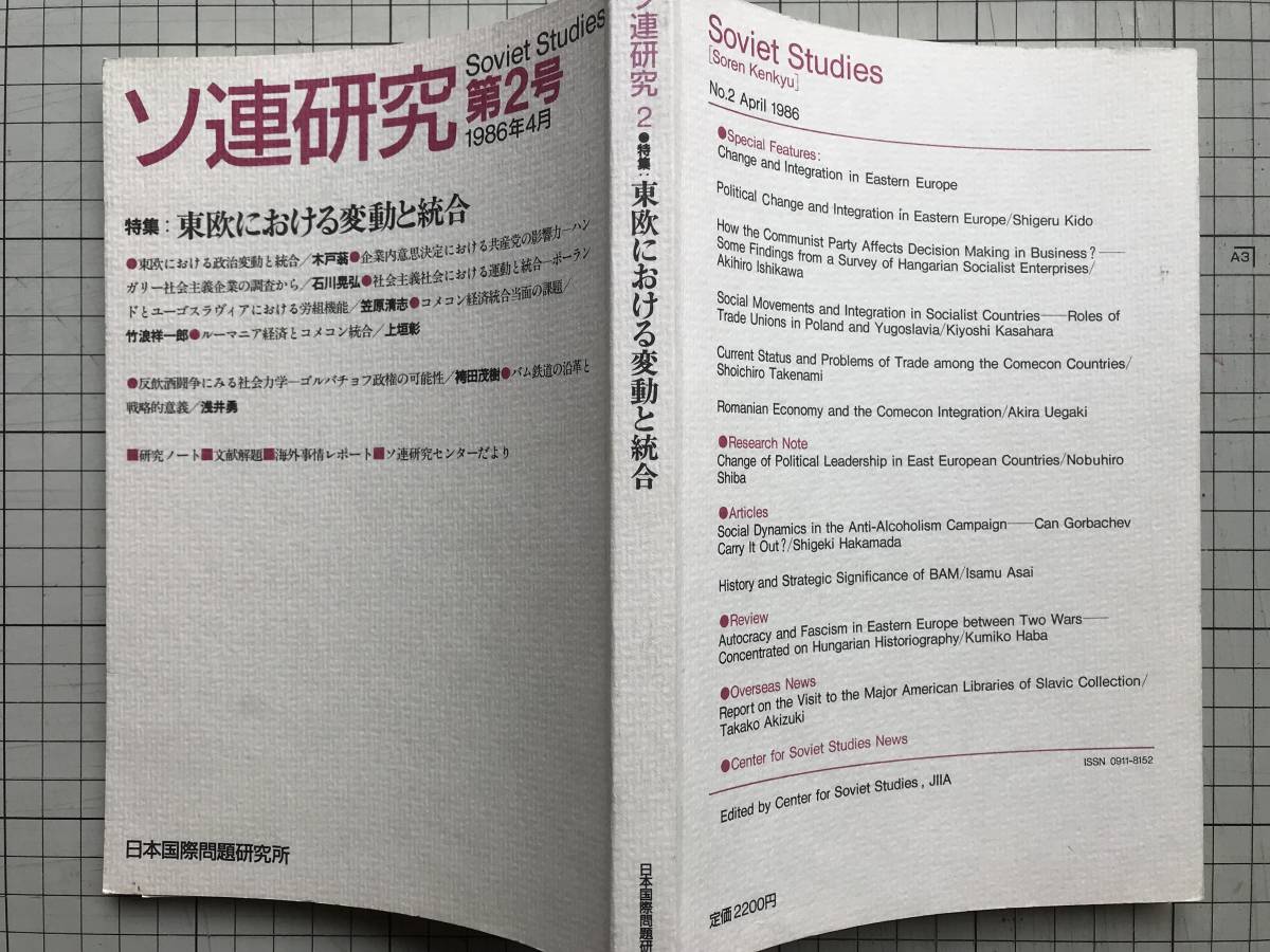 [so ream research no. 2 number 1986 year 4 month special collection : higashi . regarding change . unification ] Ishikawa ..*.. Kiyoshi .* hakama rice field .. other Japan international problem research place 1986 year .1405