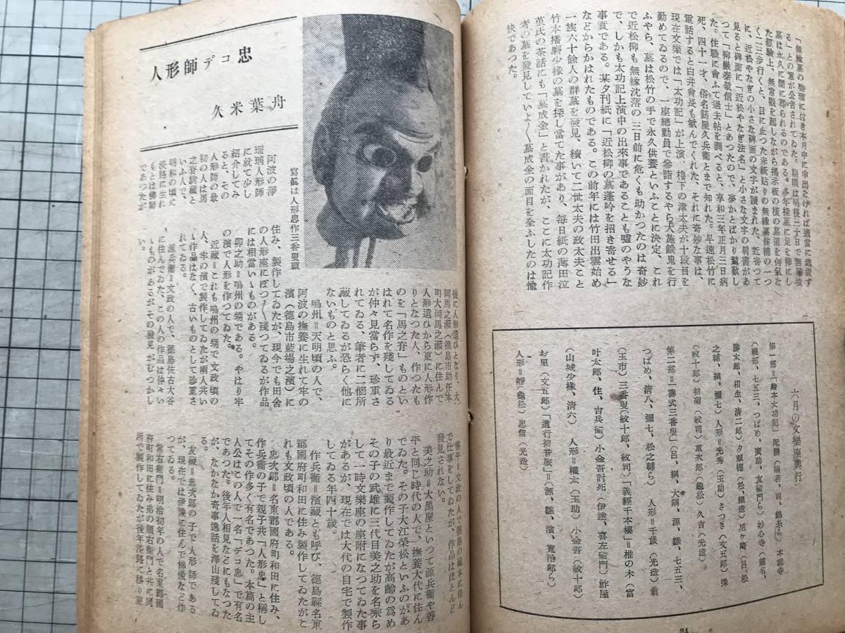 『文楽 綜合古典芸能研究誌 第三巻第六号』田辺尚雄・三味線・摂州合邦辻・人形師デコ忠・大阪歌舞伎座裏方 他 誠光社 1948年刊 08182_画像3