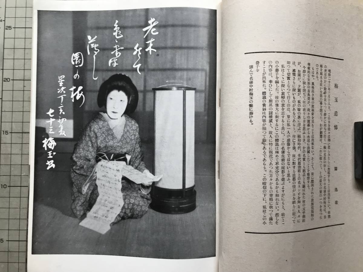 『梅玉を偲ぶ 幕間別冊 まくあひ第二十六号』中村梅玉 吉井勇・木村荘八・鏑木清方・河竹繁俊・戸板康二 他 和敬書店 1948年刊 08183の画像3