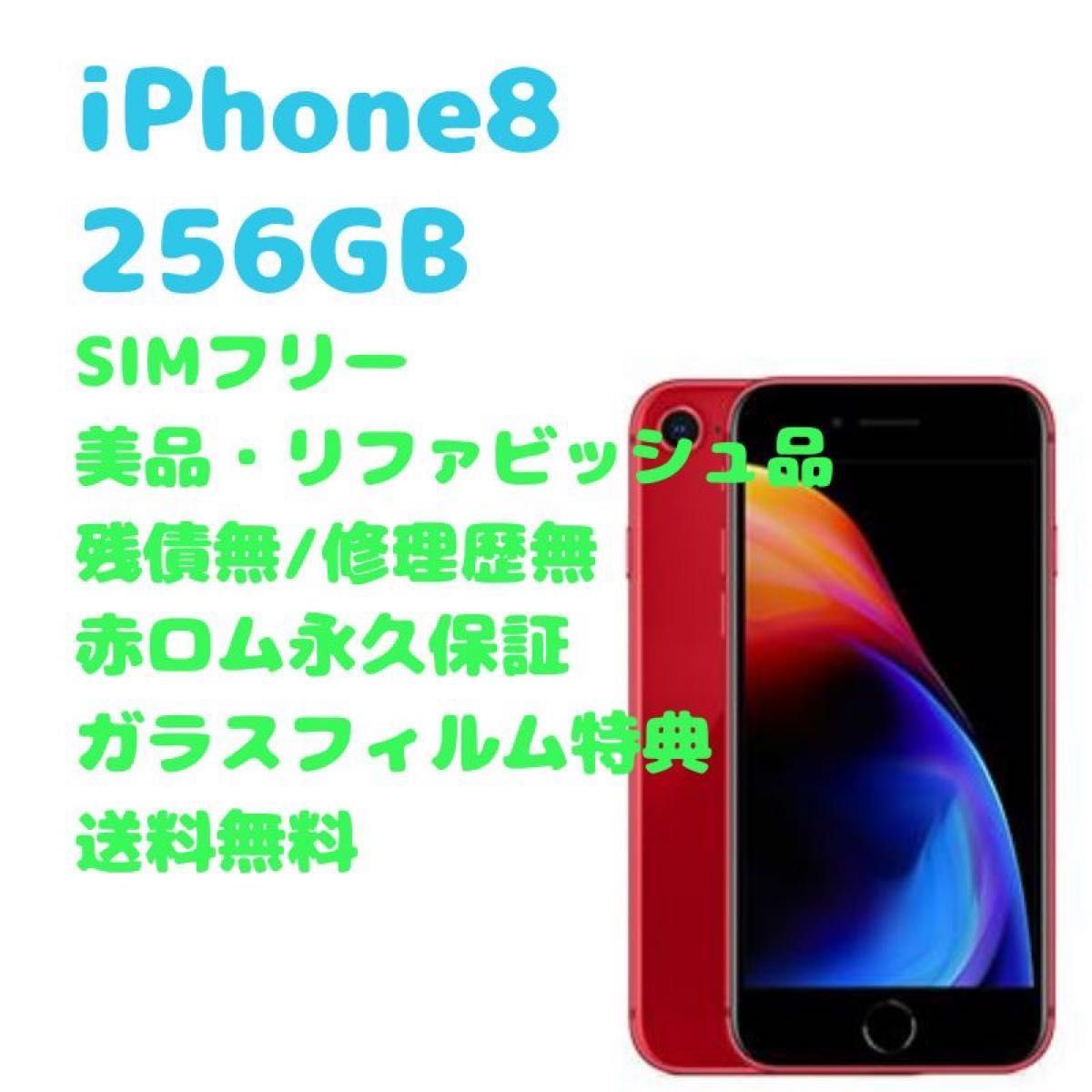 在庫処分セール iPhone8 本体 256GB SIMフリー Yahoo!フリマ（旧