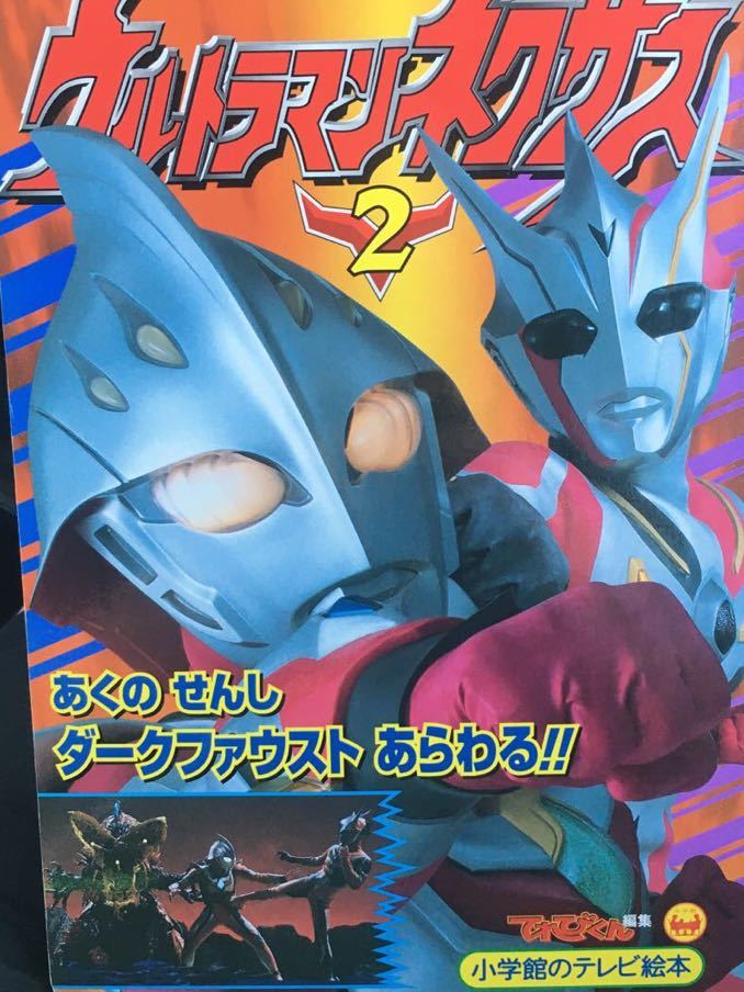 ☆本特撮「ウルトラマンネクサス2」小学館てれびくん テレビ絵本勝_画像1