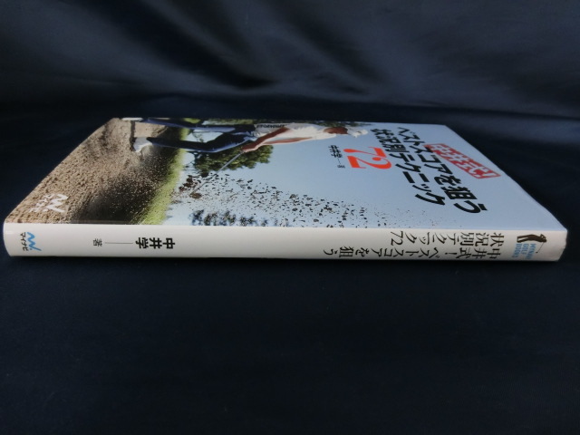 GOLF 中井式！ベストスコアを狙う状況別テクニック　７２　中井学　マイナビ_画像3