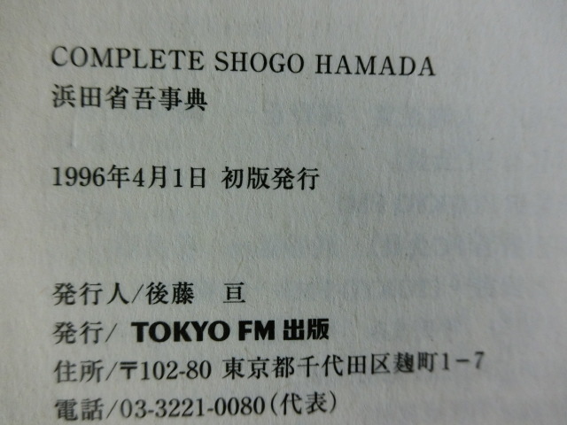 浜田省吾事典　永久保存版　Complete Shogo Hamada TOKYO FM出版　ON THE ROAD オン・ザ・ロード　初版_画像3