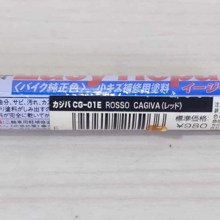 p26　デイトナ　イージーリペア　カジバ　CG-01E　ロッソカジバ　（レッド）送料込み