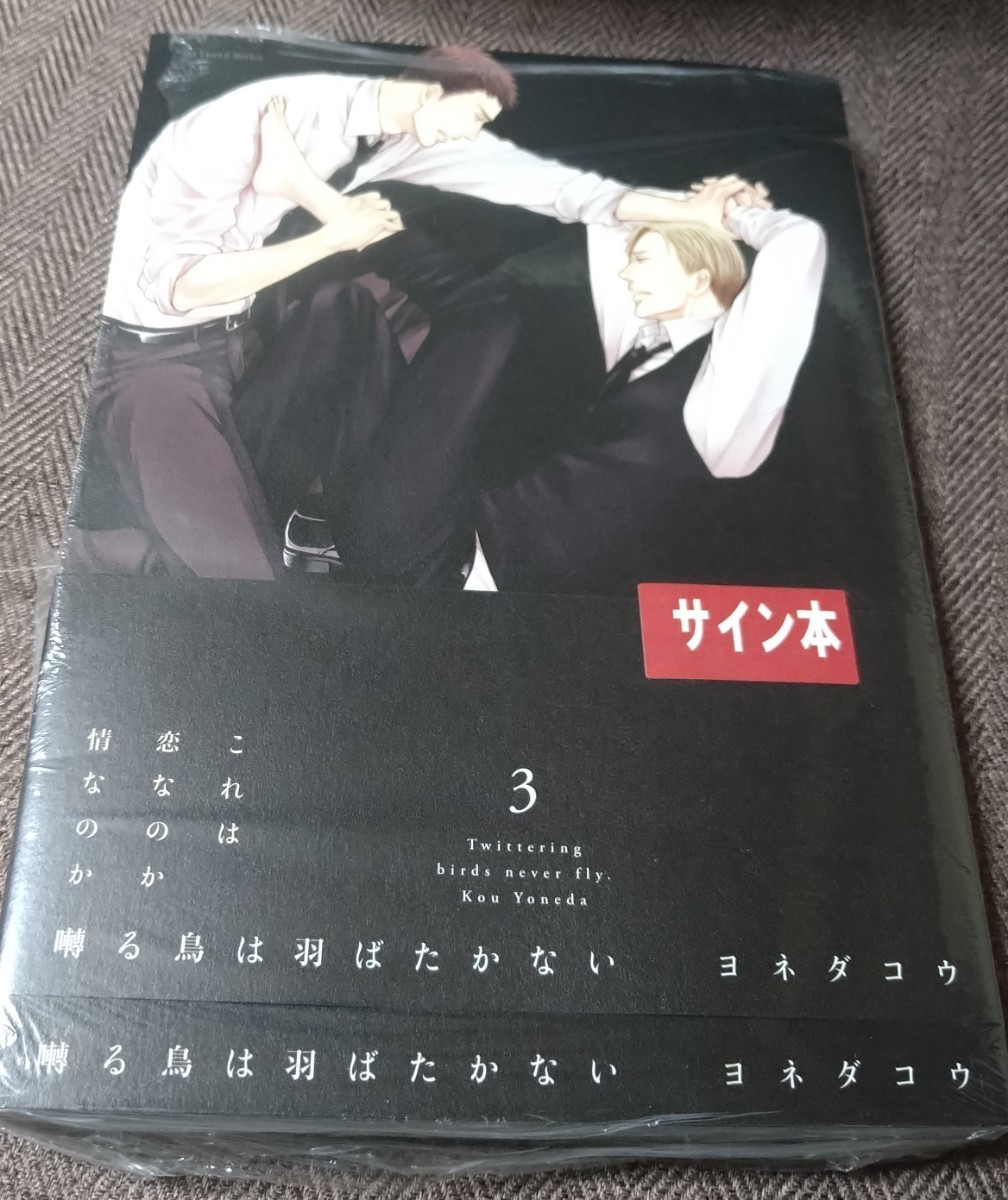 超激安の 直筆サイン本 「囀る鳥は羽ばたかない 3巻」 ヨネダコウ 新品