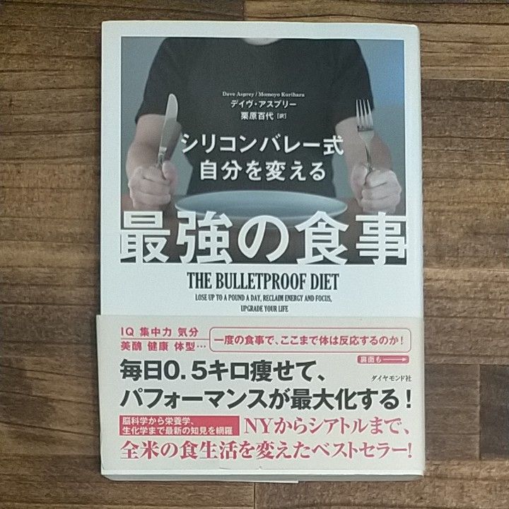 シリコンバレー式自分を変える最強の食事 デイヴ・アスプリー／著　栗原百代／訳