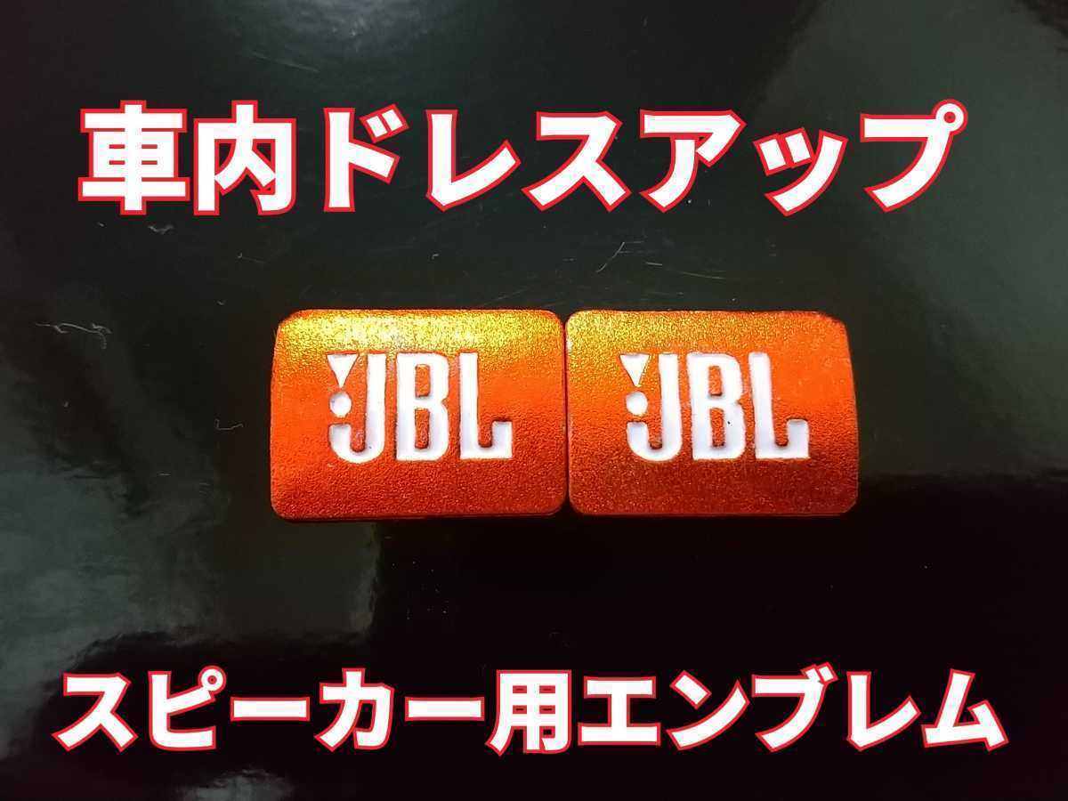 JBL スピーカー用エンブレム オレンジ 2個セット■トヨタ 日産 ホンダ マツダ スバル スズキ ダイハツ BMW Audi ベンツ ポイント消化_画像1