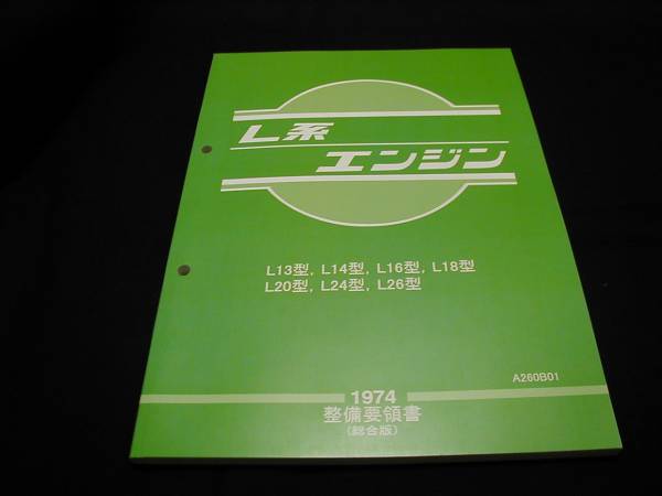 ★稀少新品！日産純正Ｌ型エンジン整備要領書です★GC10、S30Z★送料215円可★_スカイライン、フェアレディＺ、Ｓ３０