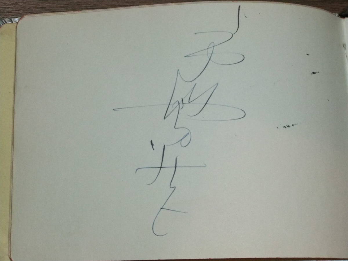 ◆直筆サイン帳　勝新太郎、市川雷蔵、長谷川一夫、八千草薫他1957年から60年の映画スター26名直筆サイン_画像3