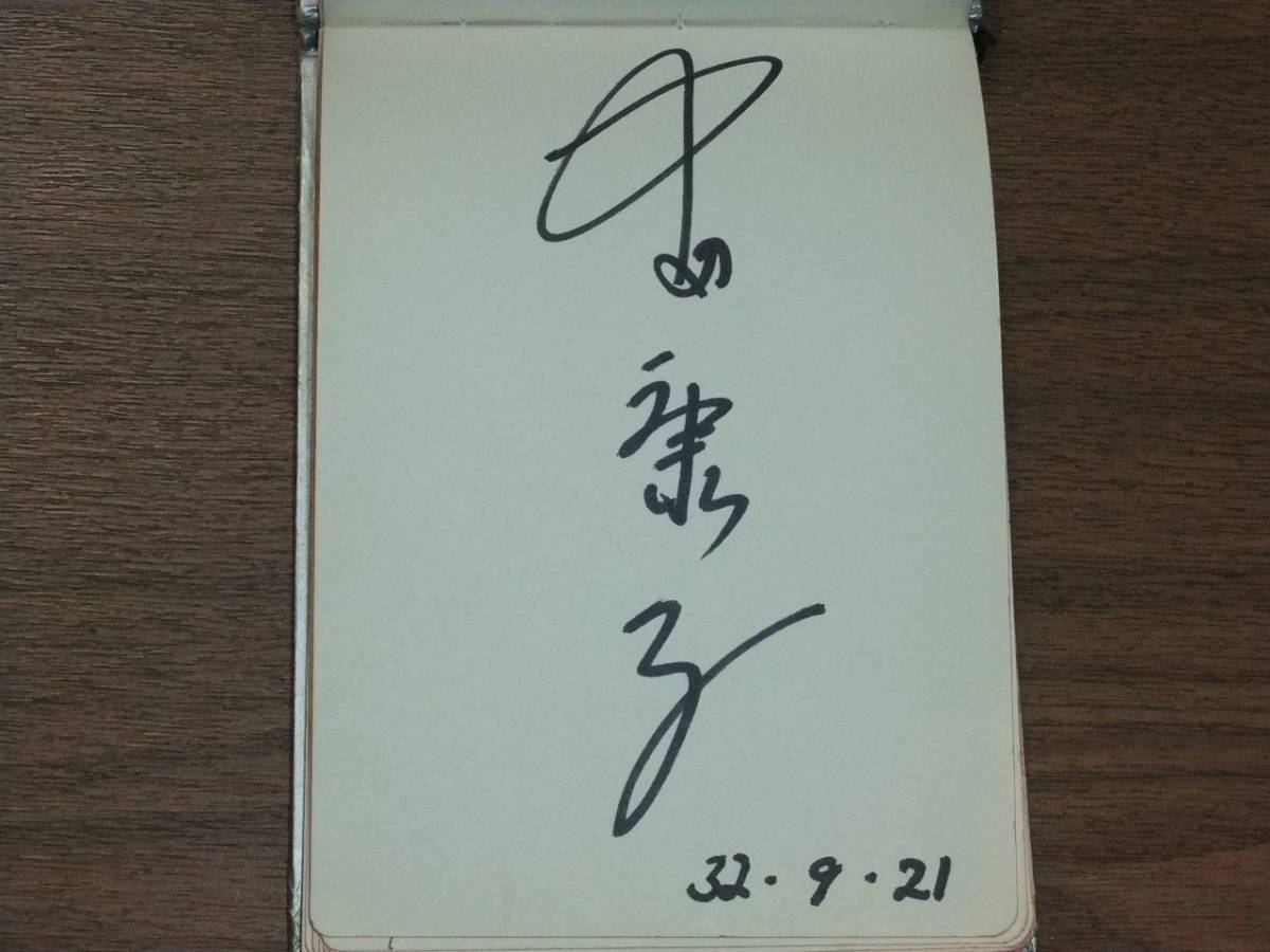 ◆直筆サイン帳　勝新太郎、市川雷蔵、長谷川一夫、八千草薫他1957年から60年の映画スター26名直筆サイン_画像7