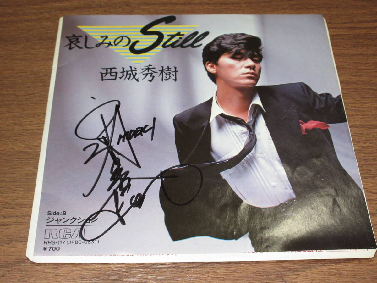 ◇廃盤 直筆サイン入り 西城秀樹 哀しみのSTILL/ジャンクション EP盤