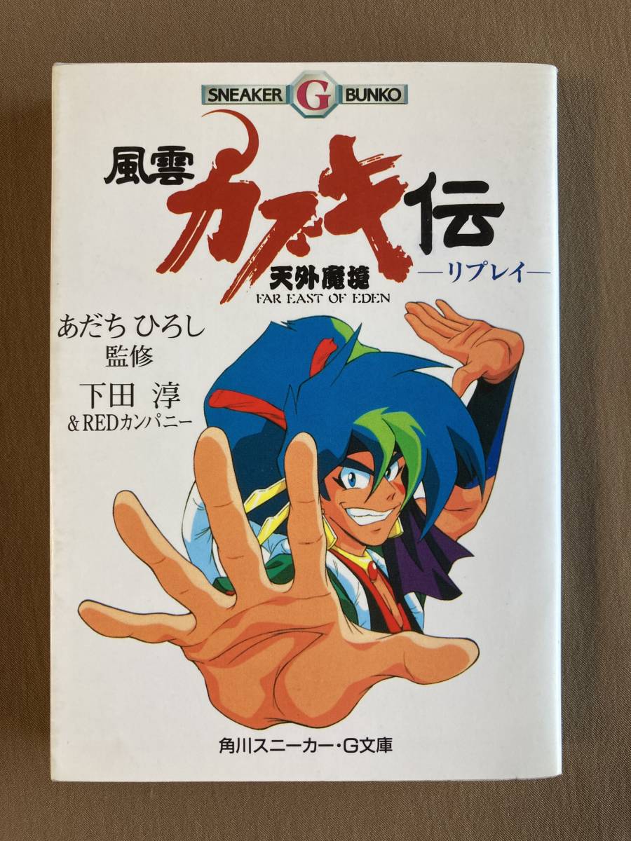 天外魔境 風雲カブキ伝 リプレイ★角川スニーカー・G文庫 1994年の画像1