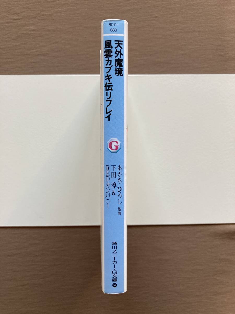 天外魔境 風雲カブキ伝 リプレイ★角川スニーカー・G文庫 1994年_画像4