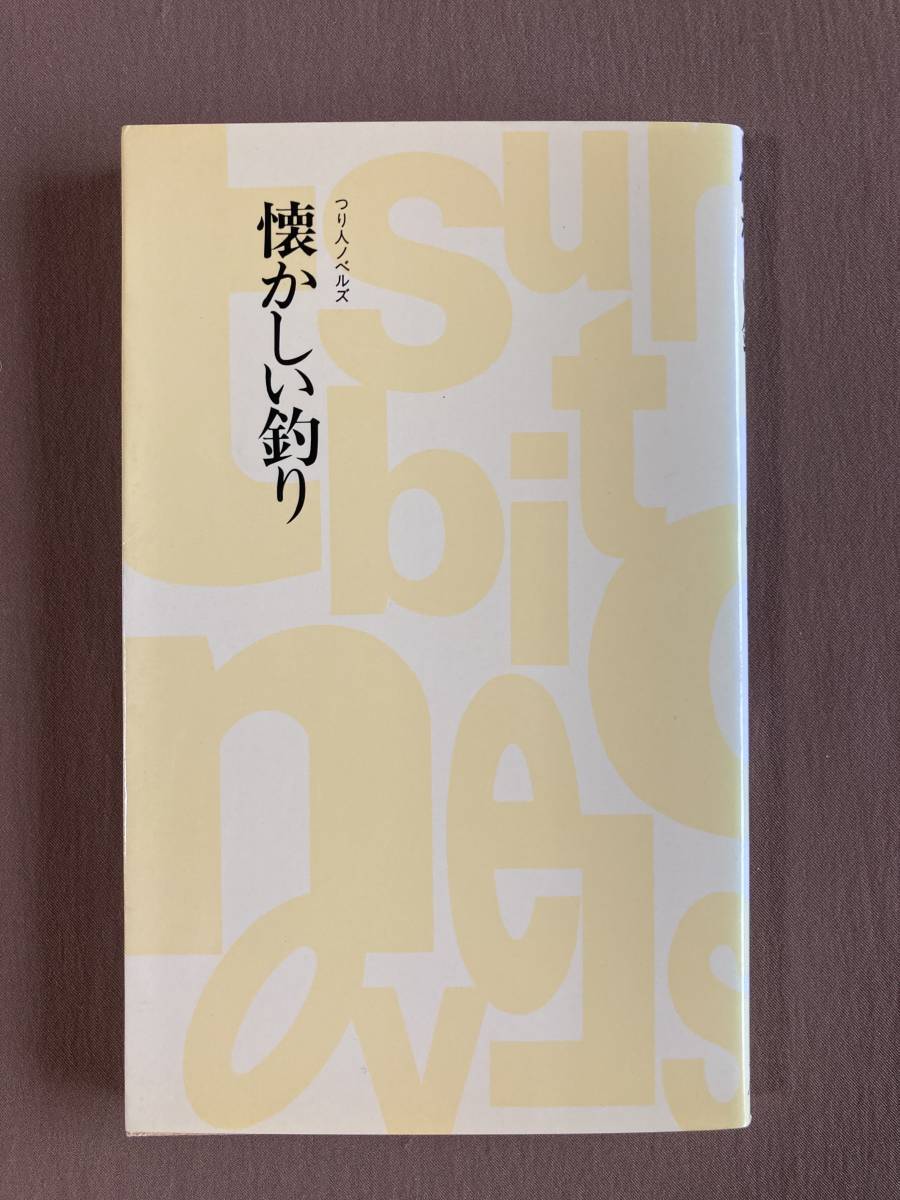 懐かしい釣り★高崎武雄★つり人ノベルズ 新書 1994年 (初版)