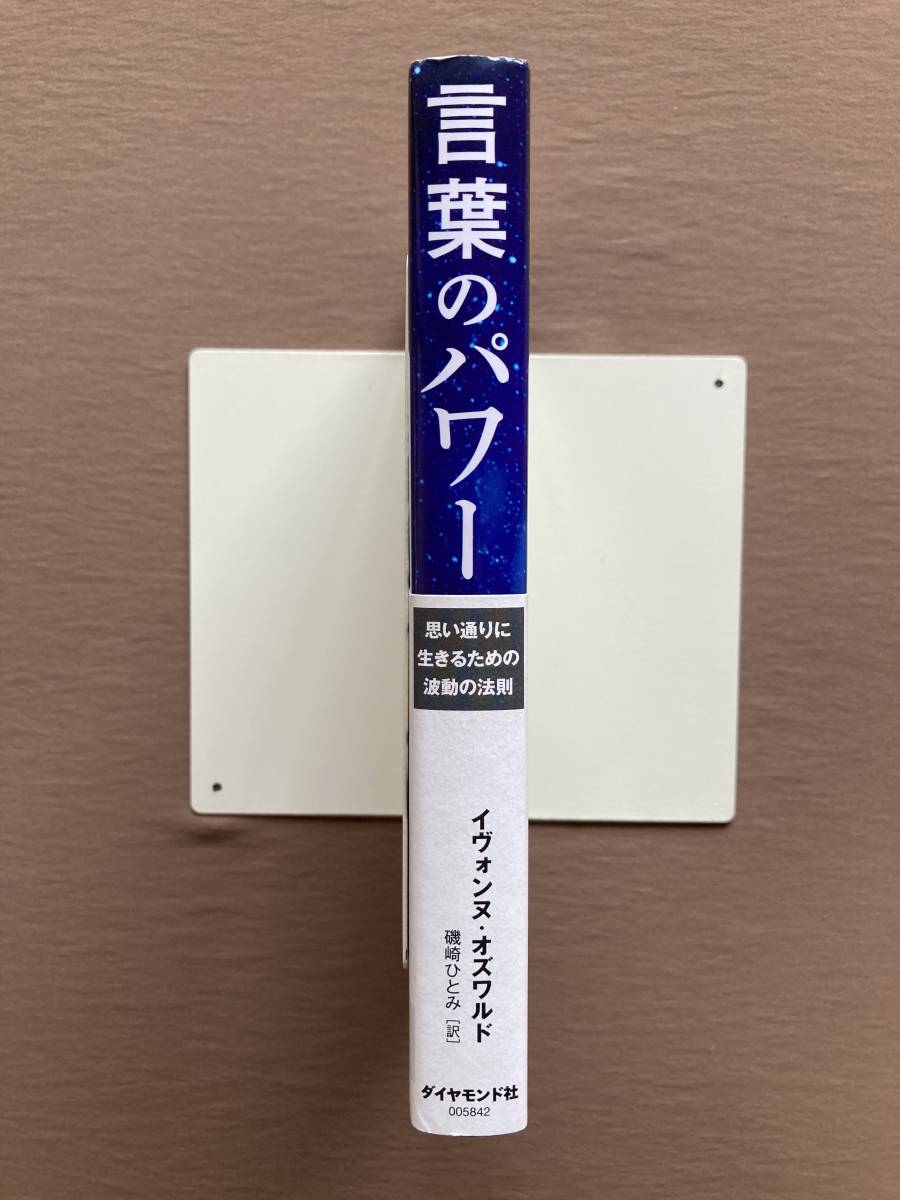 言葉のパワー 思い通りに生きるための波動の法則★イヴォンヌ・オズワルド★ダイヤモンド社 単行本 2012年発行 (初版)の画像4