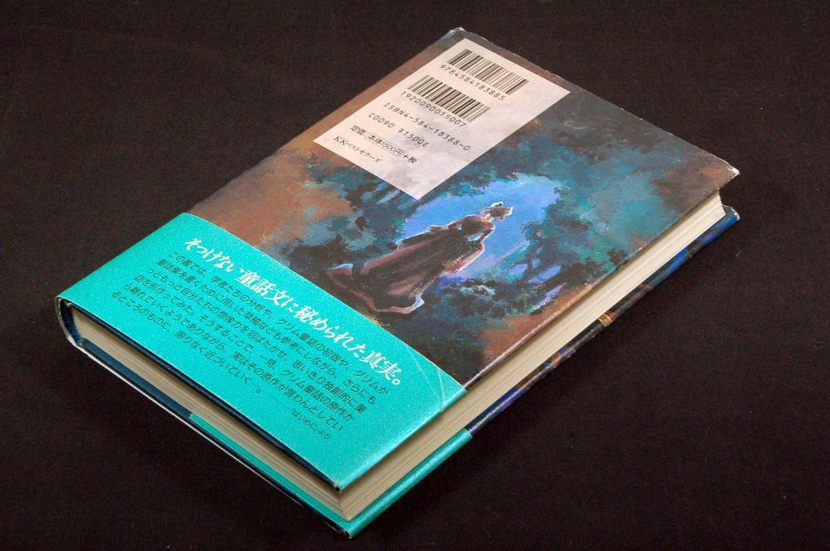 ヤフオク 桐生操 本当は恐ろしいグリム童話2 単行本 帯