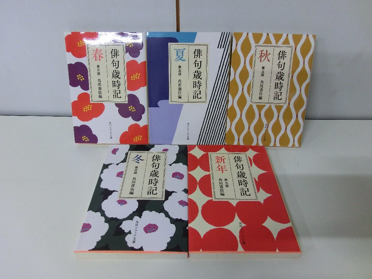 俳句歳時記 第五版 春夏秋冬+新年 5冊セット 初版 角川ソフィア文庫