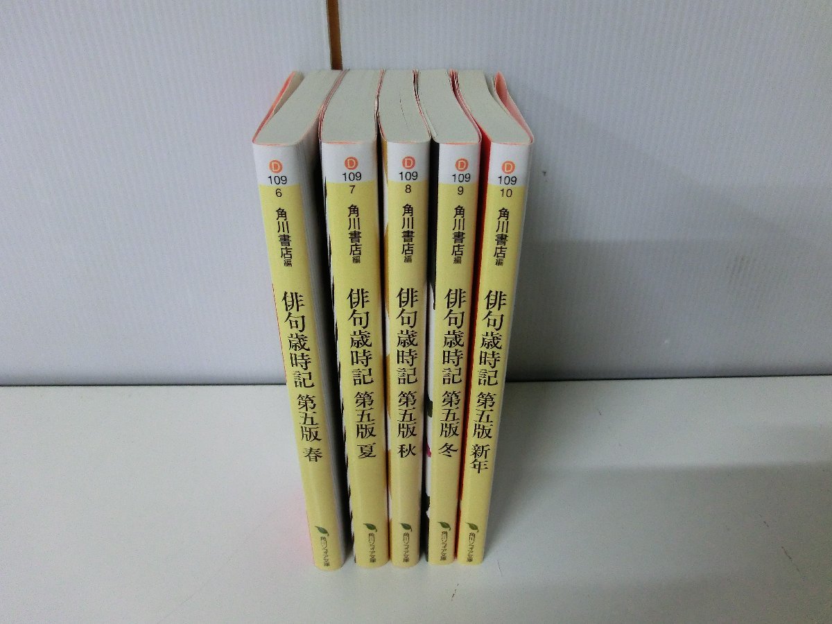 俳句歳時記 第五版 春夏秋冬+新年 5冊セット 初版 角川ソフィア文庫