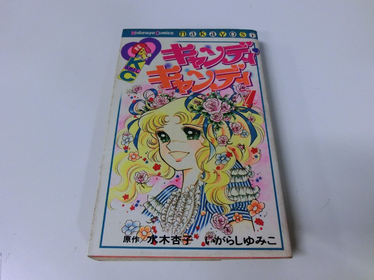 キャンディキャンディ 7巻 昭和53年1刷 水木杏子 いがらしゆみこ