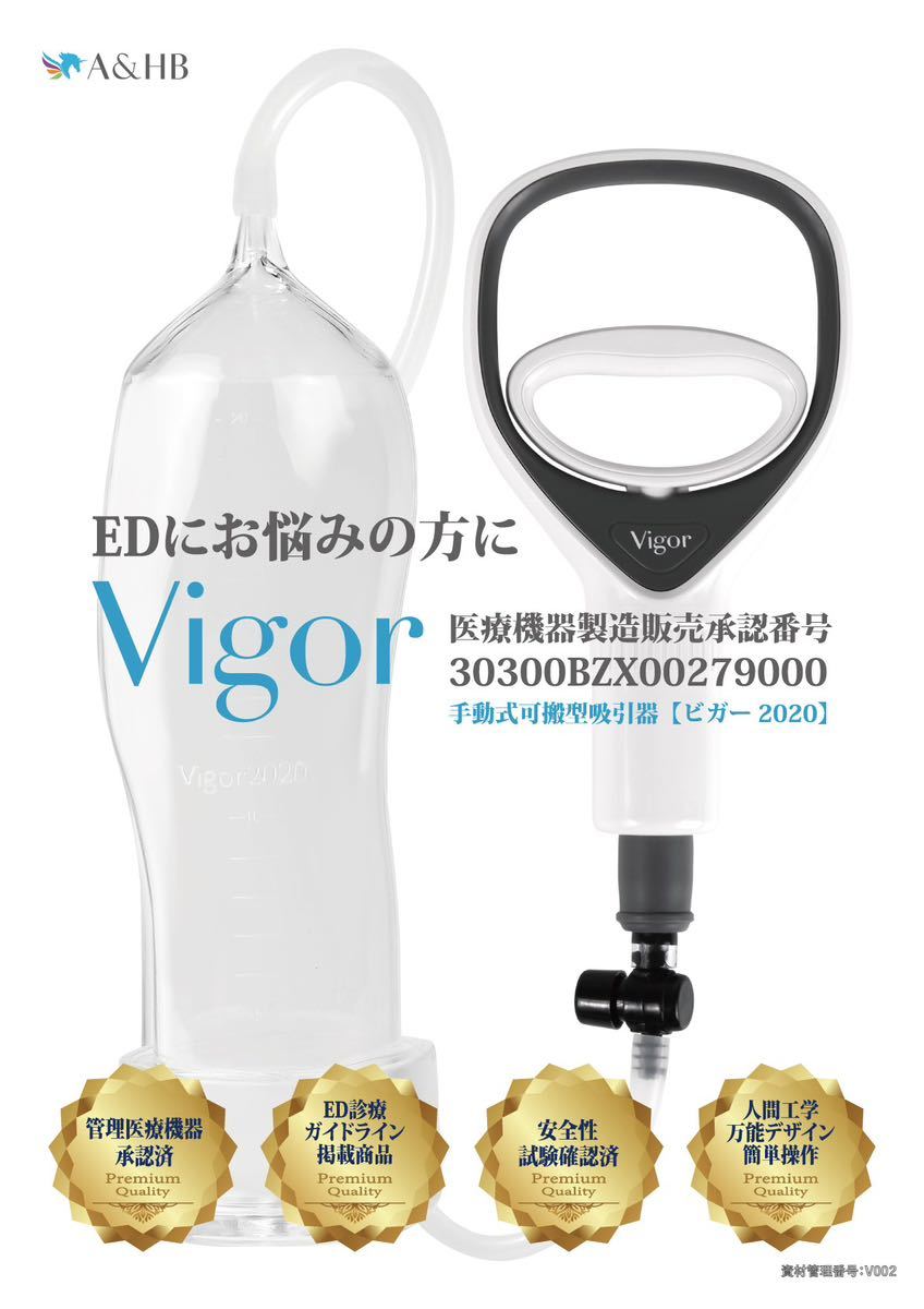 ED治療 薬を飲まずに陰圧でED(勃起不全)治療 Vigor(ビガー) 2020
