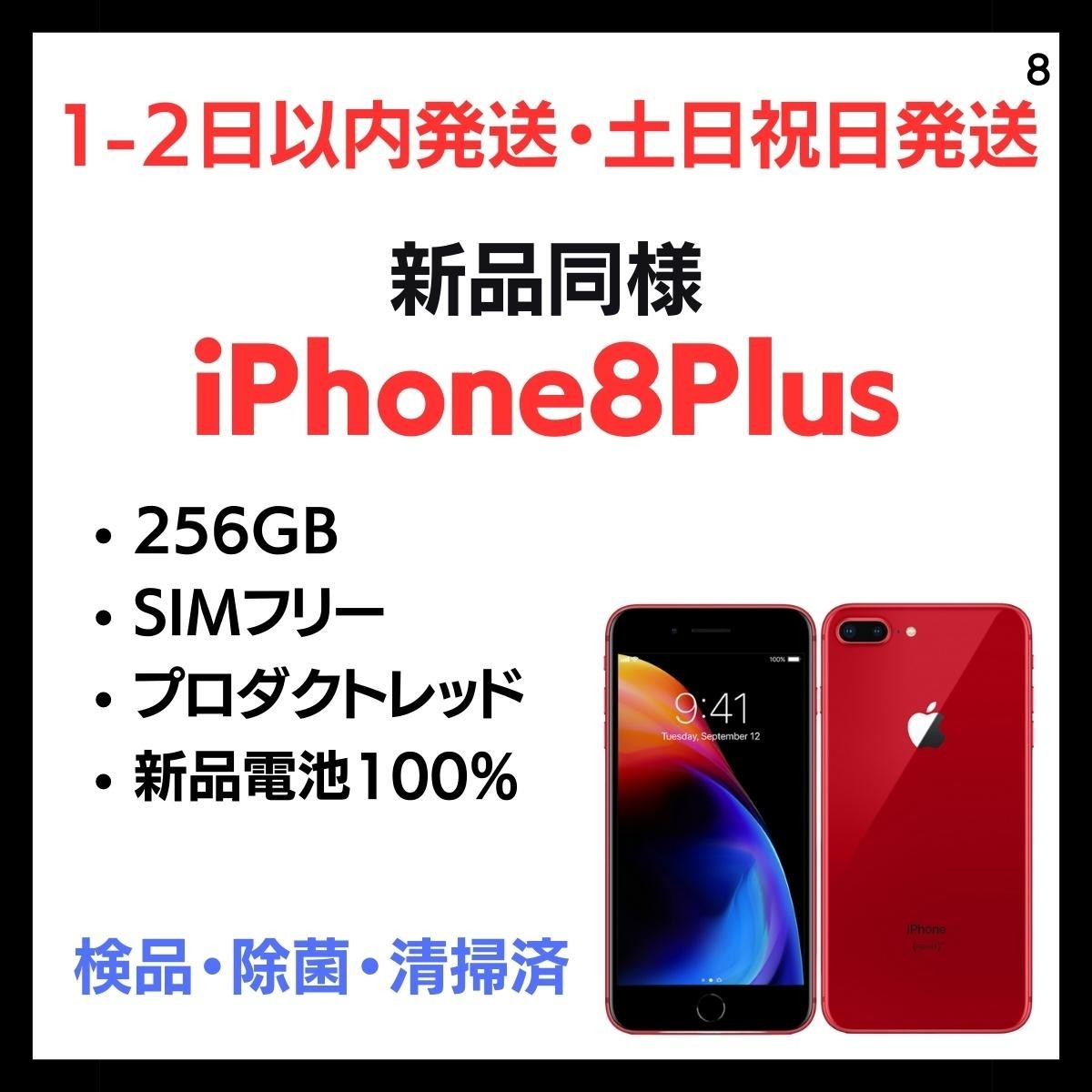 #8 新品同様 安心保証 送料無料 iPhone 8Plus SIMフリー 256GB プロダクトレッド 端末 本体 白ロム