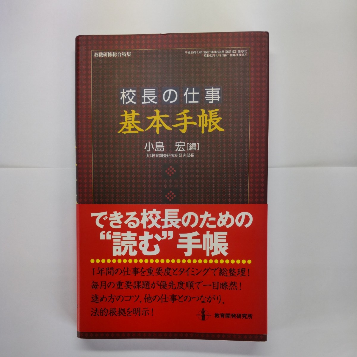 校長の仕事基本手帳 （仕事の基本手帳　１） 小島宏／編