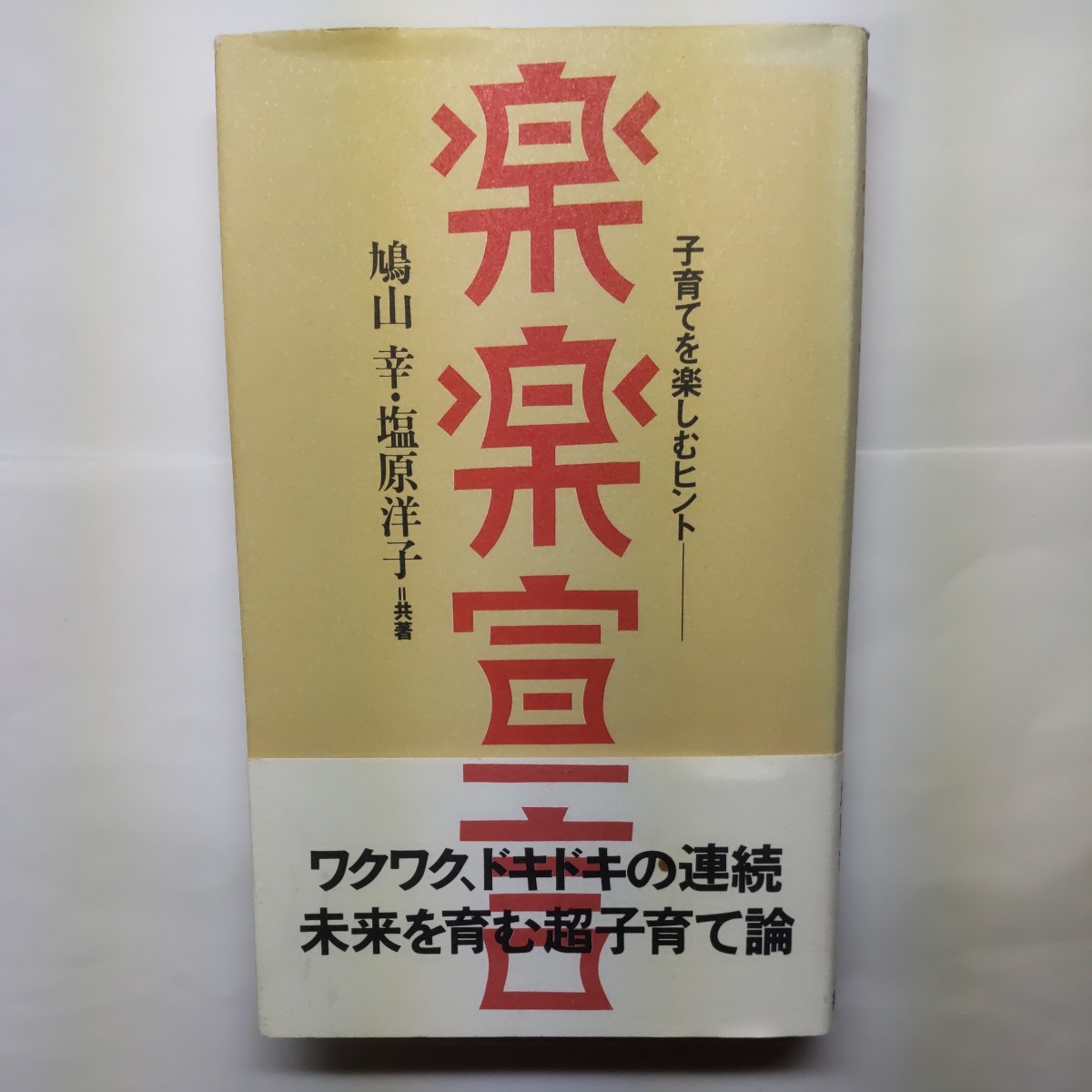 楽楽宣言 子育てを楽しむヒント／鳩山幸 (著者) 塩原洋子 (著者)