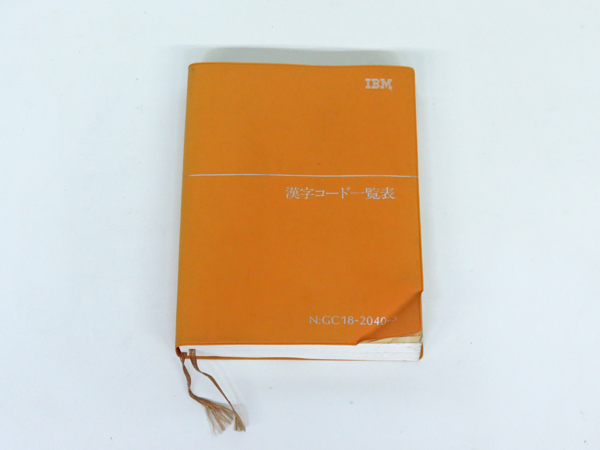 ■ IBM 漢字コード一覧表 オレンジ本 漢字本■ 02 _画像1