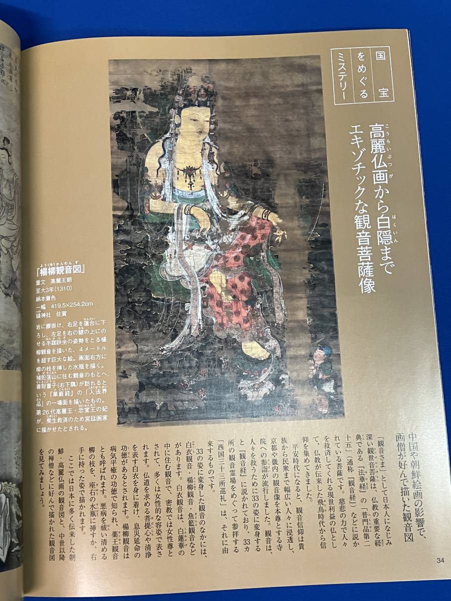 週刊ニッポンの国宝100 Vol.42 東大寺不空羂索観音 観音猿鶴図 宝冠の阿弥陀如来 正倉院文書 天平芸術 大徳寺本坊 狩野山雪 石元泰博_画像7