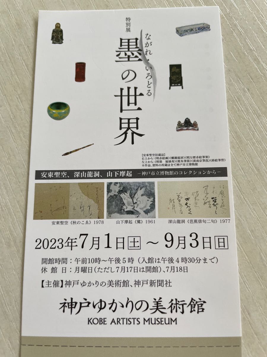 ながれ・いろどる 墨の世界 神戸ゆかりの美術館 招待券１枚｜PayPayフリマ
