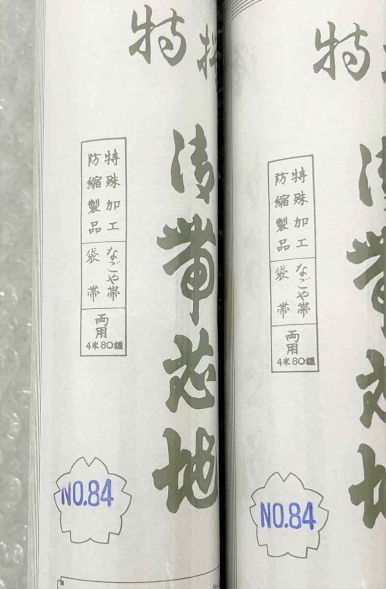 未使用品 ＊特撰 ＊御帯芯地 2本セット ＊なごや帯 袋帯 両用 防カビ加工済 ＊4.8m×345mm 三河帯芯 和服 和装小物 着物 お仕立て 生地_画像4