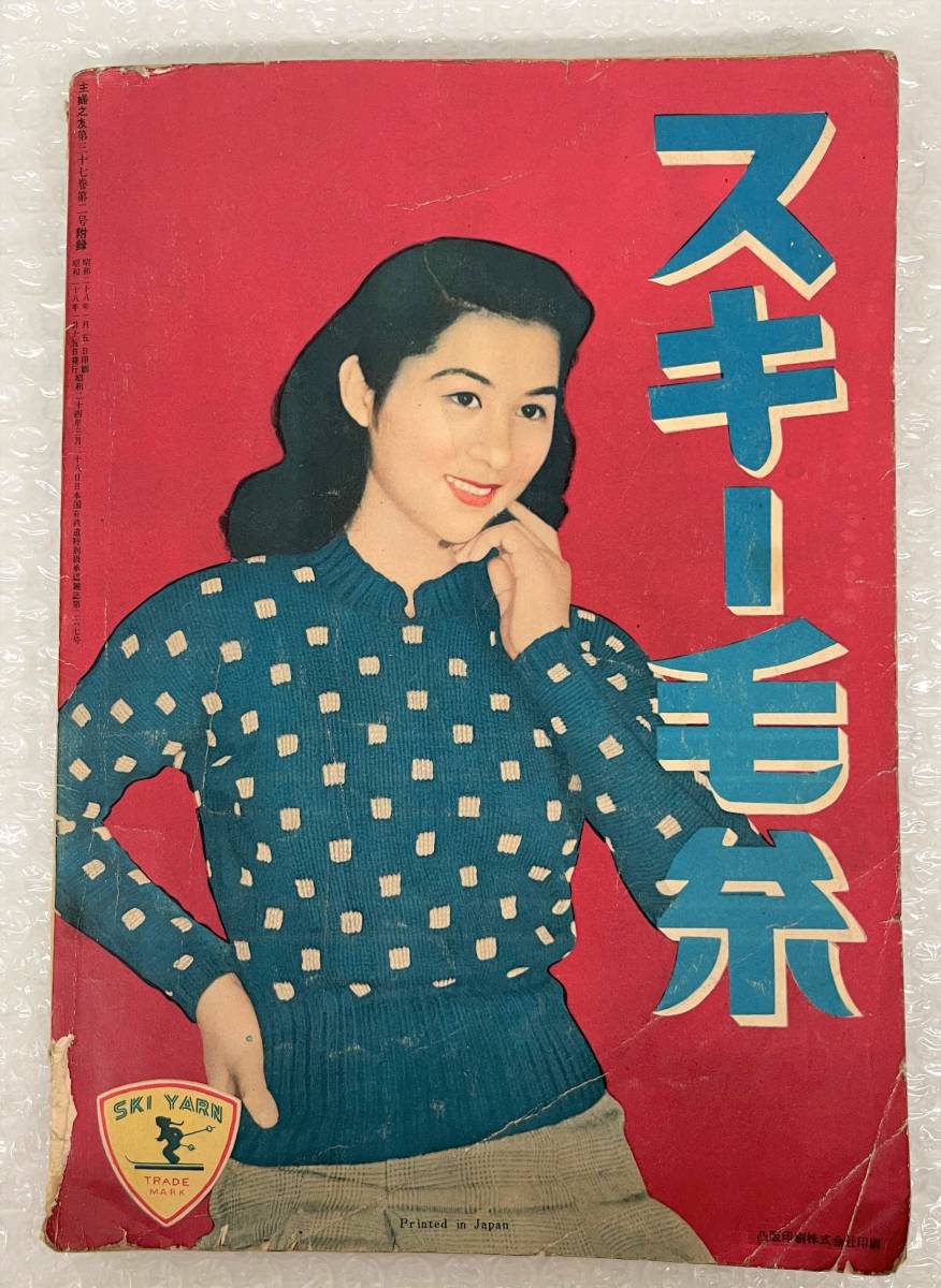  old book secondhand book * illustration Japanese clothing manufacture encyclopedia *... . New Year (Spring) special number appendix 1953 year Showa era 28 year * retro fashion collection * valuable history materials 