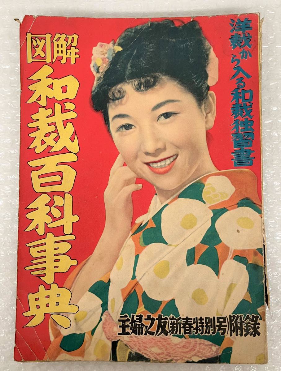  old book secondhand book * illustration Japanese clothing manufacture encyclopedia *... . New Year (Spring) special number appendix 1953 year Showa era 28 year * retro fashion collection * valuable history materials 