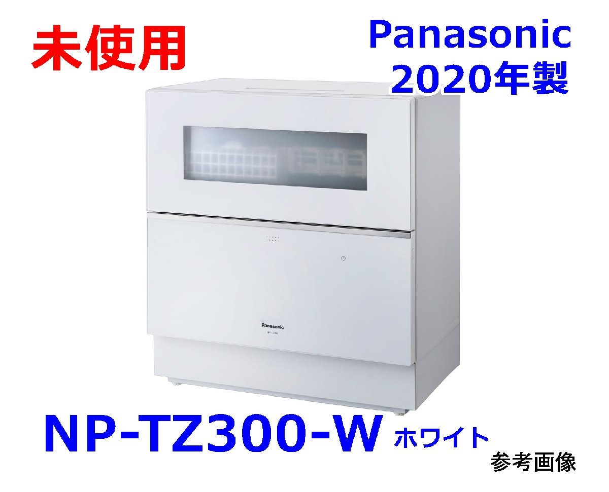未使用 Panasonic 食器洗い乾燥機 NP-TZ300-W 2020年製 ナノイーX搭載