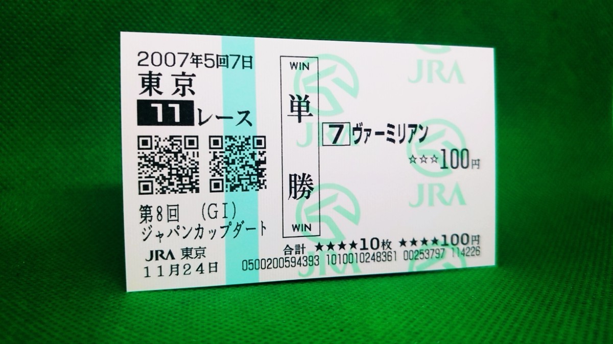 ヴァーミリアン:2007ジャパンカップダート:現地的中単勝馬券