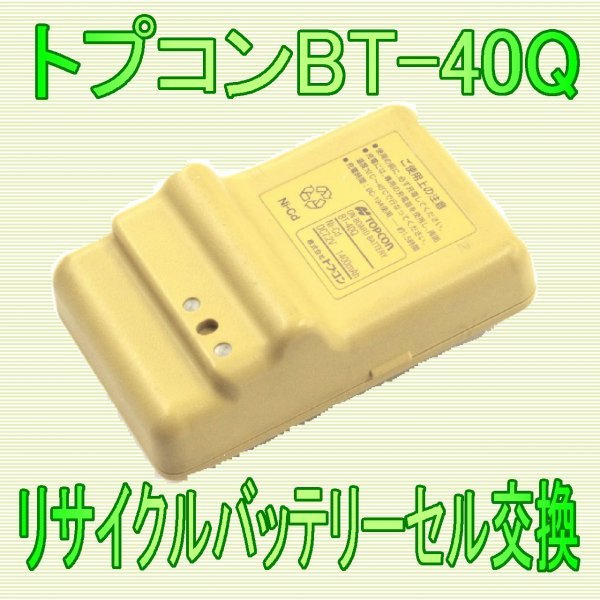 ③トプコンBT-40Q　リサイクルバッテリー電池交換