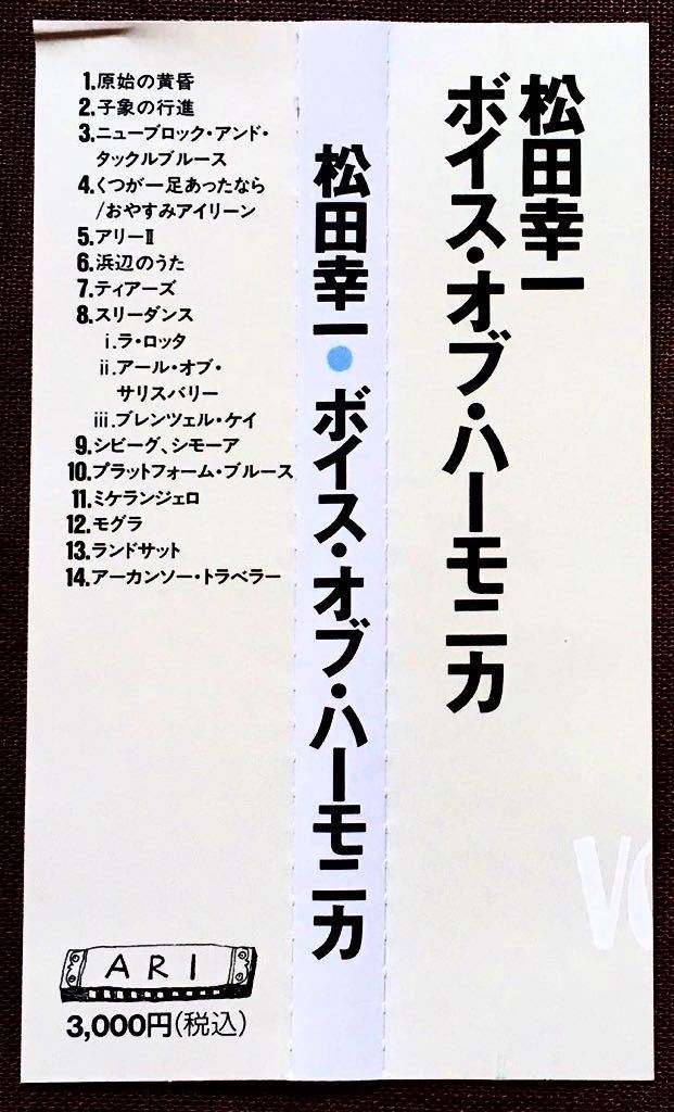 松田幸一/羽毛田丈史/バカボン鈴木/八尋知洋/西海孝/10ホールズ・ハーモニカ/ブルースハープ名手/松田ari幸一/名曲名演ハーモニカ/美品1996_画像4