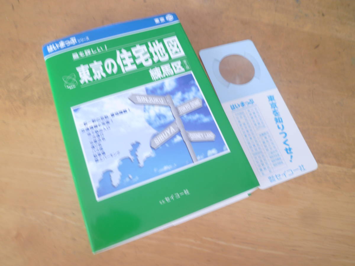 最も詳しい！東京の住宅地図 練馬区＜第５版＞ はい・まっぷシリーズ