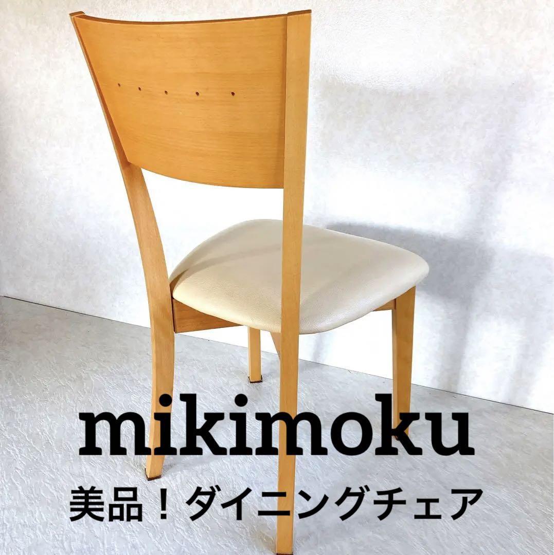美品!mikimoku ミキモク ダイニングチェア おしゃれ | zooservis18.ru
