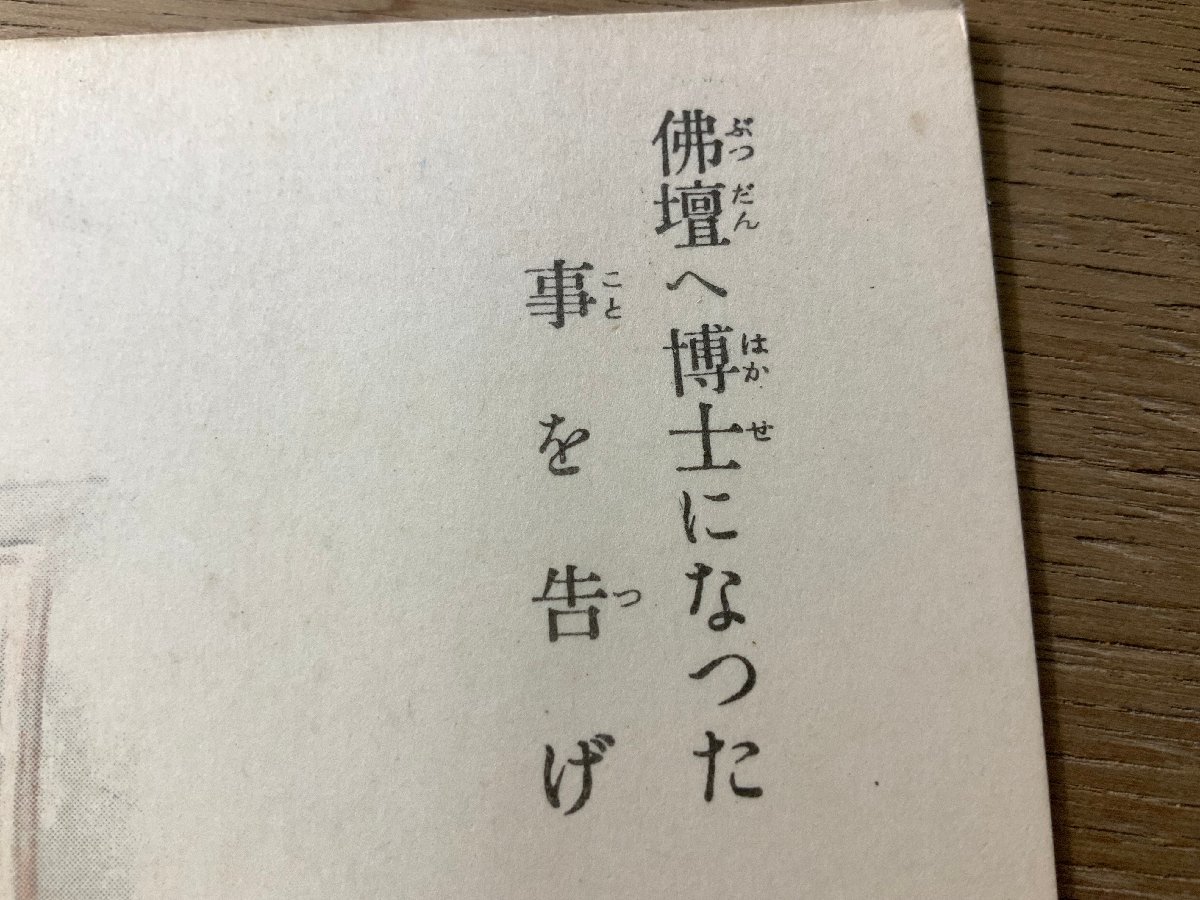 FF-4457 ■送料無料■ 仏壇へ博士になった事を告げ 谷脇素文筆 報知新聞絵葉書 挿絵 マンガ 絵 絵画 ●折れ有 絵葉書 写真 古写真/くNAら_画像2