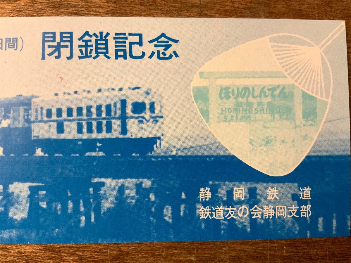 RR-3175 ■送料無料■ 駿遠線 閉鎖記念 大井川 堀野新田間 鉄道 静岡鉄道 鉄道友の会 静岡支部 切符 記念切符 電車 昭和 印刷物/くKAら_画像4