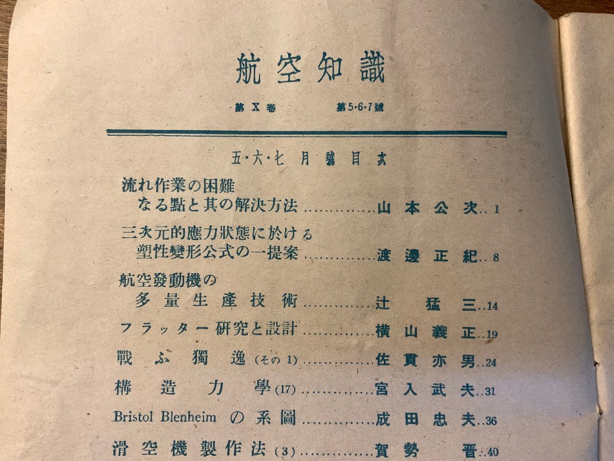 RR-3367 ■送料無料■ 航空知識 567月合併 航空学 飛行機 滑空機 軍隊 本 雑誌 挿絵 写真 古本 古書 昭和19年7月 64P 印刷物/くKAら_画像3