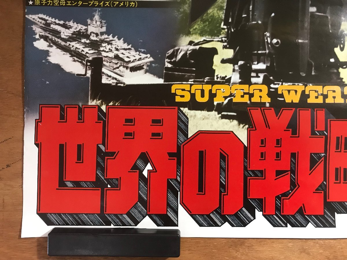 KK-5894 ■送料無料■ SUPER WEAPON 世界の戦略兵器 映画 ロケット兵器 飛行機 戦車 潜水艦 ポスター 印刷物 アンティーク/くMAら_画像4